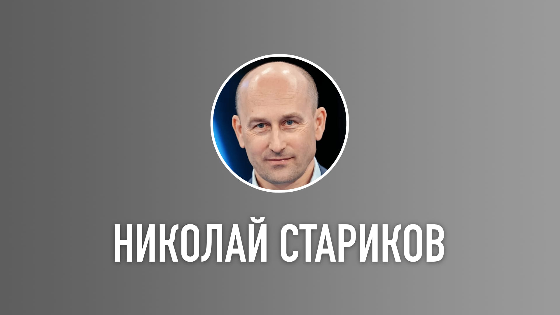 Николай Стариков: выборы – это «политическая вакцинация»